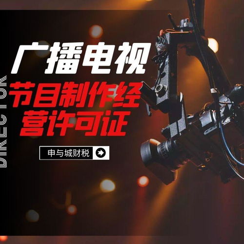 上海代辦廣播電視節目制作經營許可證的辦理條件與費用解析
