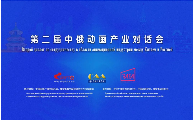 第二屆中俄動畫產業(yè)對話會成功舉辦，共繪廣播電視節(jié)目制作合作新藍圖