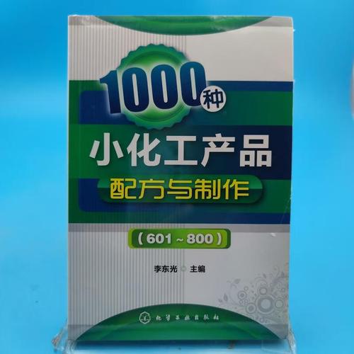 《1000種小化工產品配方與制作（601～800）》——李光編，化學工業出版社